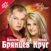 封面 Ирина Круг и Алексей Брянцев - Привет малыш Ирина Круг и Алексей Брянцев - Привет малыш