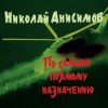 封面 Николай Анисимов - Грачи прилетели Николай Анисимов - Грачи прилетели