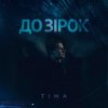 封面 ТІМА - До зірок ТІМА - До зірок