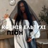 封面 Ксенія Ельтухі - Піон Ксенія Ельтухі - Піон