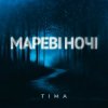 封面 ТІМА - Мареві ночі ТІМА - Мареві ночі