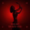 封面 ANNA ASTI - Высшие силы ANNA ASTI - Высшие силы