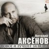 封面 Виталий Аксенов - Волчье солнце Виталий Аксенов - Волчье солнце