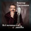 封面 Виктор Третьяков - Самый лучший год Виктор Третьяков - Самый лучший год