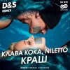 Клава Кока feat. Niletto - Краш (D&S Radio Edit)