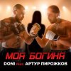 Doni feat. Артур Пирожков - Моя Богиня