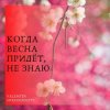 封面 Николай Рыбников - Когда весна придет не знаю(х/ф Весна на Заречной улице) Николай Рыбников - Когда весна придет не знаю(х/ф Весна на Заречной улице)