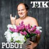 封面 ТІК - Робот ТІК - Робот