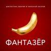 封面 Дискотека Авария & Николай Басков - Фантазёр Дискотека Авария & Николай Басков - Фантазёр