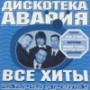 封面 Дискотека Авария & Владимир Пресняков - Не плачь Дискотека Авария & Владимир Пресняков - Не плачь