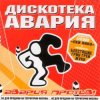 封面 Дискотека Авария & Жуки - Влечение Дискотека Авария & Жуки - Влечение