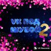 Karna.val & Дискотека Авария - Расскажи, Снегурочка