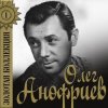 封面 Олег Анофриев - Старый Арбат Олег Анофриев - Старый Арбат
