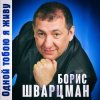 封面 Борис Шварцман - С днем рождения Борис Шварцман - С днем рождения