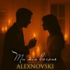 封面 ALEXNOVSKI - Ти мій вогонь ALEXNOVSKI - Ти мій вогонь