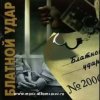 封面 Блатной удар - Ты уходишь Блатной удар - Ты уходишь