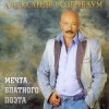 封面 Александр Розенбаум - Одинокий волк Александр Розенбаум - Одинокий волк