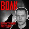 封面 Виталий Волк - Стая Виталий Волк - Стая