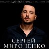 封面 Сергей Мироненко - Волк одиночка Сергей Мироненко - Волк одиночка