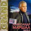 封面 Александр Маршал - Вожак Александр Маршал - Вожак