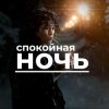 封面 Виктор Цой - Спокойная ночь Виктор Цой - Спокойная ночь