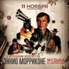 封面 Ennio Morricone - Chi Mai (из х/ф Профессионал ) Ennio Morricone - Chi Mai (из х/ф Профессионал )