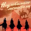 封面 Евгений Даль - Бьют свинцовые ливни( к/ф Неуловимые мстители) Евгений Даль - Бьют свинцовые ливни( к/ф Неуловимые мстители)