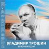 封面 Владимир Трошин - Подмосковные вечера Владимир Трошин - Подмосковные вечера