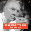 封面 Владимир Трошин - А годы летят (из к/ф Добровольцы) Владимир Трошин - А годы летят (из к/ф Добровольцы)