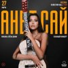封面 Анет Сай - Ты прекрасен Анет Сай - Ты прекрасен