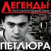 封面 Петлюра ( Ю.Барабаш) - Алешка Петлюра ( Ю.Барабаш) - Алешка