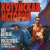 封面 Аня Воробей & Рок Острова - Котуйская история Аня Воробей & Рок Острова - Котуйская история