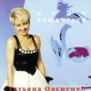 Татьяна Овсиенко - Шофер дальнобойщик
