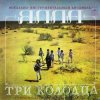 封面 ВИА Ялла - Уч Кудук (Три Колодца) ВИА Ялла - Уч Кудук (Три Колодца)