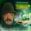 封面 Михаил Боярский - Зеленоглазое такси Михаил Боярский - Зеленоглазое такси