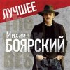 封面 Михаил Боярский - Рыжий конь Михаил Боярский - Рыжий конь