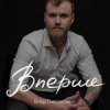 Cover Влад Гнатовський - Вперше Влад Гнатовський - Вперше