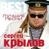 封面 Сергей Крылов - Девочка Сергей Крылов - Девочка