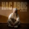 封面 STASYA - Нас двоє STASYA - Нас двоє