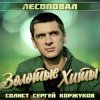 封面 Лесоповал - Осенний дождь Лесоповал - Осенний дождь