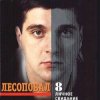 封面 Лесоповал - Первый срок Лесоповал - Первый срок