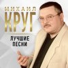 封面 Михаил Круг - Осенний дождь Михаил Круг - Осенний дождь