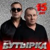 封面 Бутырка - Икона Бутырка - Икона