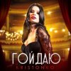 封面 Kristonko - Гойдаю Kristonko - Гойдаю