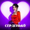 封面 Kristonko - Серденько Kristonko - Серденько