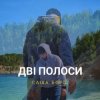 封面 Саша Борщ - Дві полоси Саша Борщ - Дві полоси