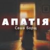 封面 Саша Борщ - АПАТІЯ Саша Борщ - АПАТІЯ