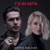 封面 Мята & ХАС - Тумани Мята & ХАС - Тумани
