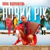 封面 Воплi Вiдоплясова - Новий рік Воплi Вiдоплясова - Новий рік