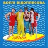 封面 Воплi Вiдоплясова - Хвиля Воплi Вiдоплясова - Хвиля
